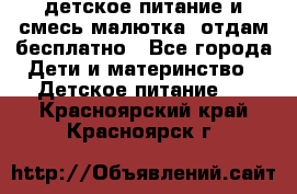 детское питание и смесь малютка  отдам бесплатно - Все города Дети и материнство » Детское питание   . Красноярский край,Красноярск г.